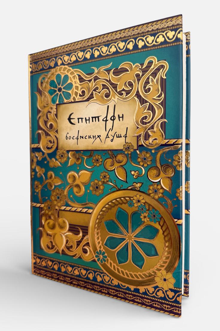 Epitafi bosanskih duša